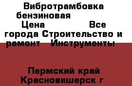 Вибротрамбовка бензиновая JCB VMR75 › Цена ­ 100 000 - Все города Строительство и ремонт » Инструменты   . Пермский край,Красновишерск г.